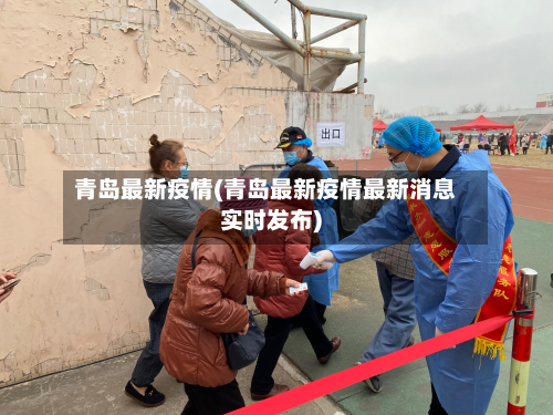 青岛最新疫情(青岛最新疫情最新消息实时发布)-第2张图片