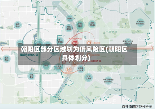 朝阳区部分区域划为低风险区(朝阳区具体划分)-第2张图片