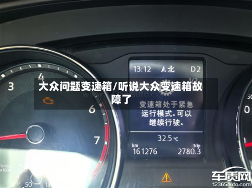大众问题变速箱/听说大众变速箱故障了