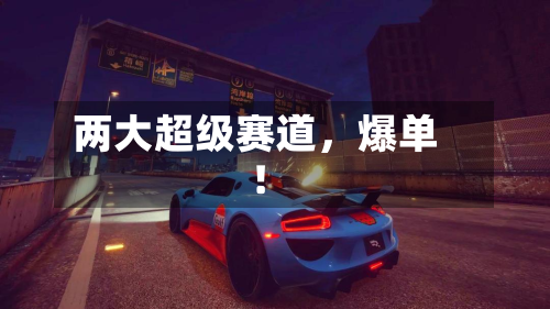 两大超级赛道	，爆单！-第3张图片