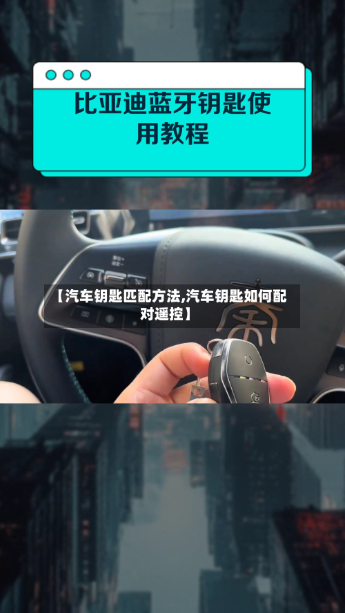【汽车钥匙匹配方法,汽车钥匙如何配对遥控】-第2张图片