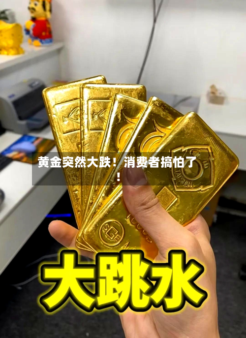 黄金突然大跌！消费者搞怕了！-第2张图片