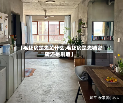 【毛坯房是先装什么,毛坯房是先铺瓷砖还是刷墙】