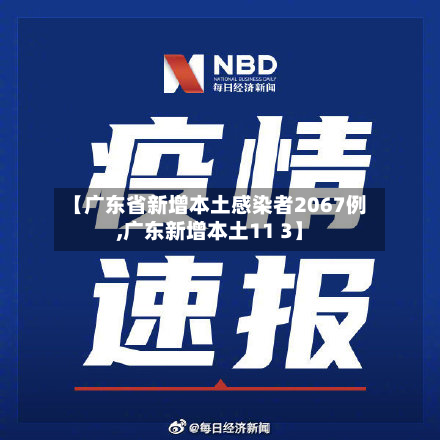 【广东省新增本土感染者2067例,广东新增本土11 3】-第2张图片