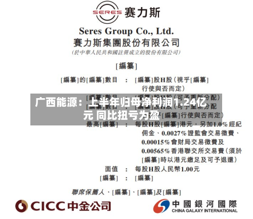 广西能源:上半年归母净利润1.24亿元 同比扭亏为盈-第1张图片