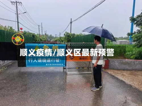 顺义疫情/顺义区最新预警-第3张图片