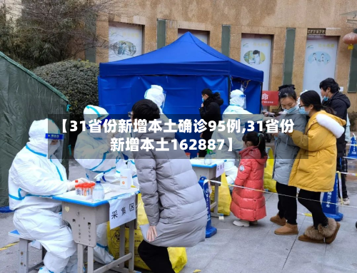 【31省份新增本土确诊95例,31省份新增本土162887】