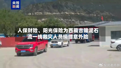 人保财险	、阳光保险为西藏吉隆泥石流一线救灾人员捐赠意外险-第2张图片