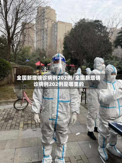 全国新增确诊病例202例/全国新增确诊病例202例是哪里的-第3张图片