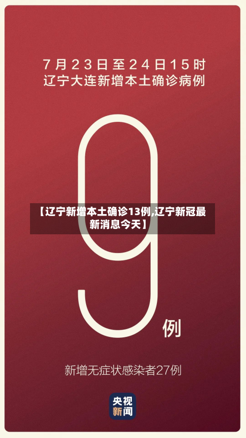 【辽宁新增本土确诊13例,辽宁新冠最新消息今天】
