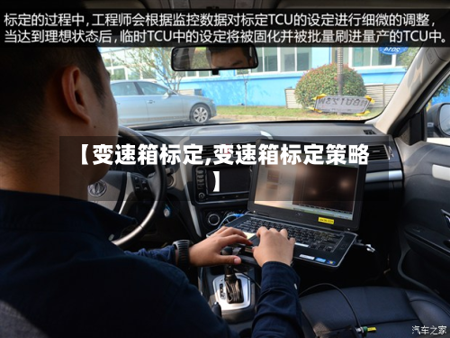 【变速箱标定,变速箱标定策略】