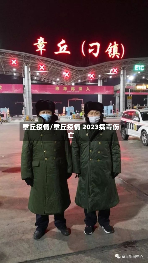 章丘疫情/章丘疫情 2023病毒伤亡