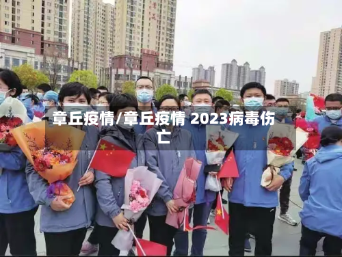 章丘疫情/章丘疫情 2023病毒伤亡-第3张图片