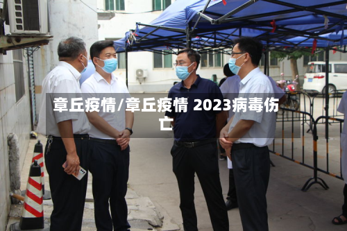 章丘疫情/章丘疫情 2023病毒伤亡-第2张图片