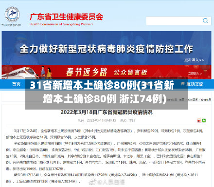 31省新增本土确诊80例(31省新增本土确诊80例 浙江74例)-第3张图片