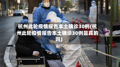杭州此轮疫情报告本土确诊30例(杭州此轮疫情报告本土确诊30例是真的吗)-第3张图片
