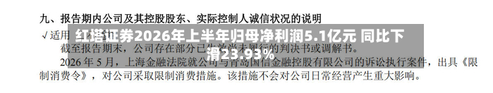 红塔证券2026年上半年归母净利润5.1亿元 同比下滑23.93%-第2张图片