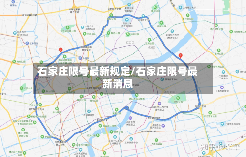 石家庄限号最新规定/石家庄限号最新消息-第2张图片