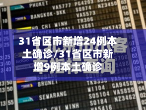 31省区市新增24例本土确诊/31省区市新增9例本土确诊