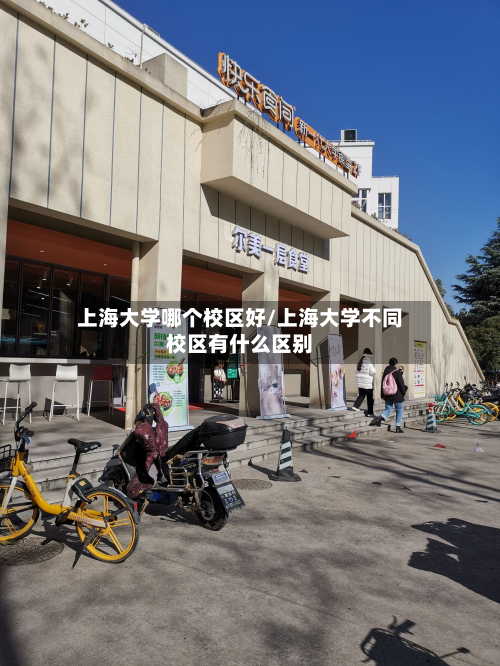 上海大学哪个校区好/上海大学不同校区有什么区别