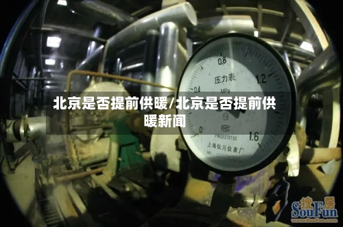 北京是否提前供暖/北京是否提前供暖新闻