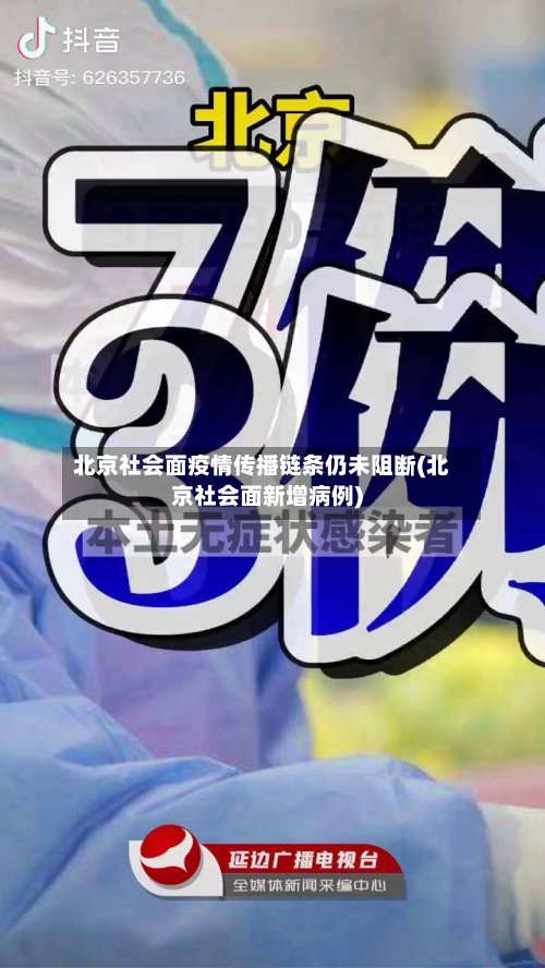 北京社会面疫情传播链条仍未阻断(北京社会面新增病例)-第3张图片