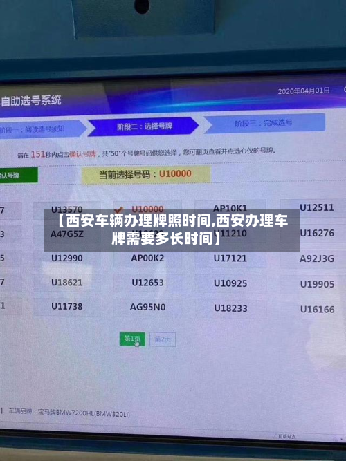 【西安车辆办理牌照时间,西安办理车牌需要多长时间】-第2张图片