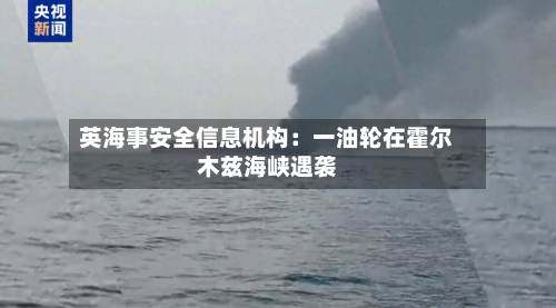 英海事安全信息机构：一油轮在霍尔木兹海峡遇袭