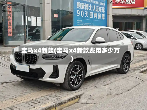 宝马x4新款(宝马x4新款费用多少万)