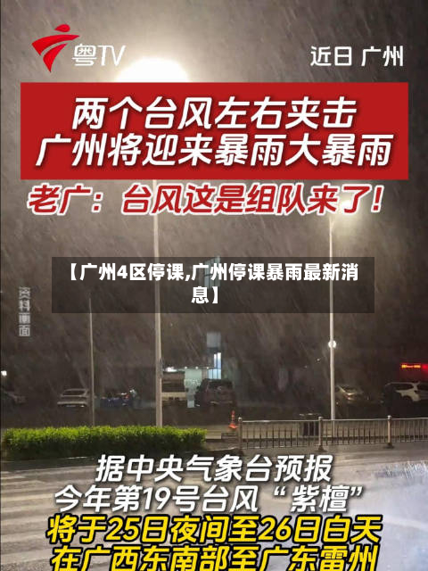 【广州4区停课,广州停课暴雨最新消息】