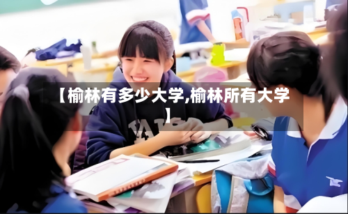 【榆林有多少大学,榆林所有大学】