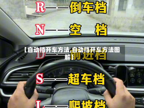 【自动挡开车方法,自动挡开车方法图解】-第2张图片