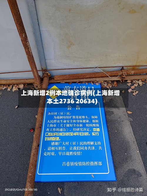 上海新增2例本地确诊病例(上海新增本土2736 20634)
