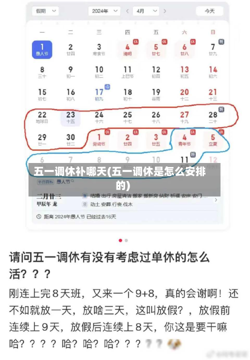 五一调休补哪天(五一调休是怎么安排的)-第3张图片