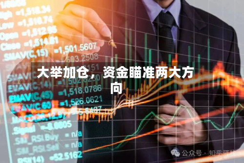 大举加仓，资金瞄准两大方向-第2张图片