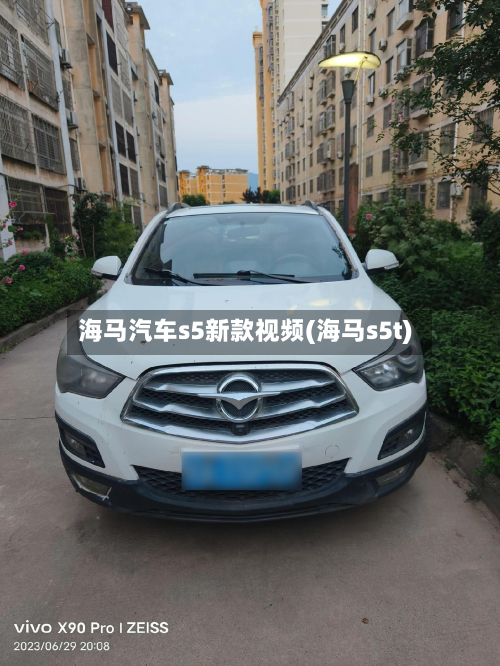 海马汽车s5新款视频(海马s5t)-第3张图片