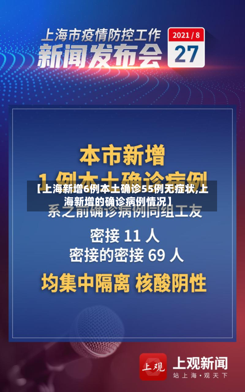 【上海新增6例本土确诊55例无症状,上海新增的确诊病例情况】-第3张图片