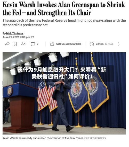 沃什为9月加息敞开大门？来看看“新美联储通讯社”如何评价！-第3张图片