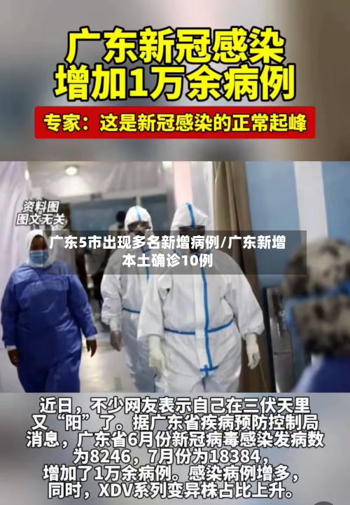 广东5市出现多名新增病例/广东新增本土确诊10例-第3张图片