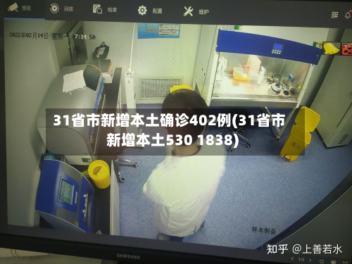 31省市新增本土确诊402例(31省市新增本土530 1838)-第2张图片