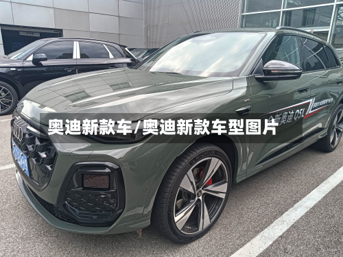 奥迪新款车/奥迪新款车型图片-第3张图片