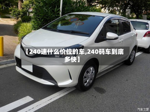 【240速什么价位的车,240码车到底多快】