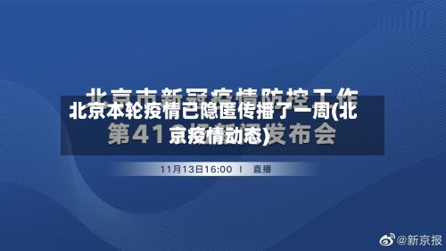 北京本轮疫情已隐匿传播了一周(北京疫情动态)