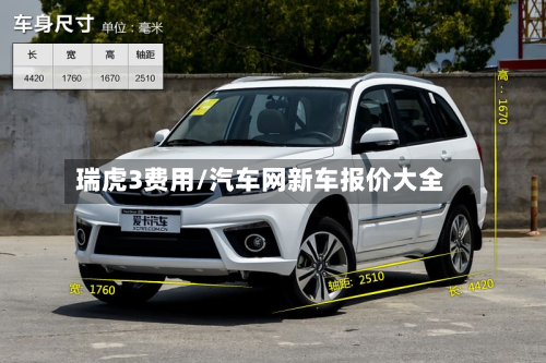 瑞虎3费用/汽车网新车报价大全