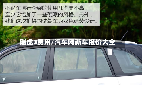 瑞虎3费用/汽车网新车报价大全-第2张图片