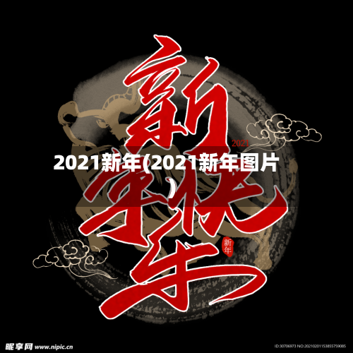 2021新年(2021新年图片)-第3张图片