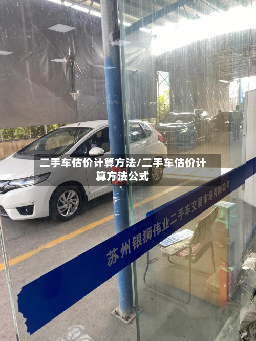二手车估价计算方法/二手车估价计算方法公式-第3张图片