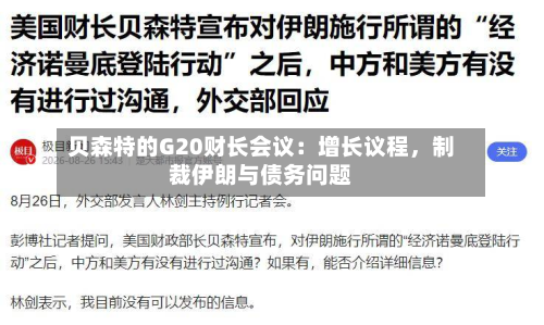 贝森特的G20财长会议：增长议程	，制裁伊朗与债务问题-第2张图片