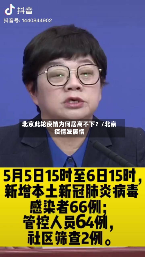 北京此轮疫情为何居高不下？/北京疫情发展情-第2张图片