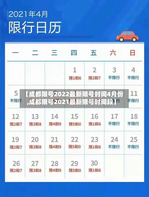 【成都限号2022最新限号时间4月份,成都限号2021最新限号时间段】-第2张图片